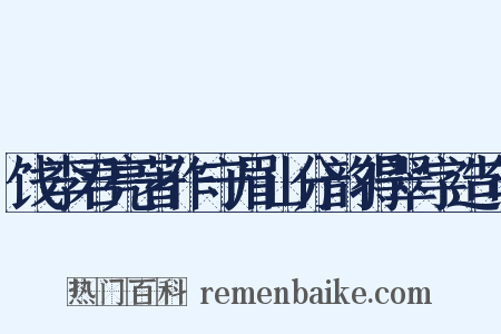 饯李君亮著作守眉山分韵得翠字造句是什么意思的图片